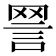 𧧧