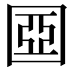 𡈀