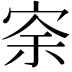 𡨀