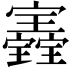 𡬀