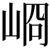 𡸀