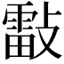 𣀀