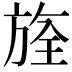 𣄀