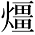 𤐀