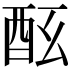 𨠀