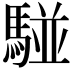 𩤀