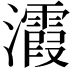 𪸀