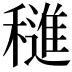 𬔀