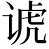 𬤀