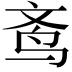 𬸀