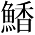 𮬀