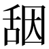 𰰀