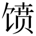 𱄀