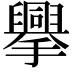 𢸁