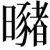 𣌁