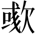 𣤁