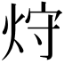 𤈁