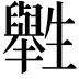 𤰁