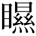 𥌁