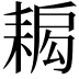 𦔁