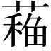 𦼁