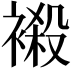 𧜁