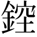 𨨁