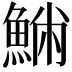 𩸁