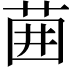 𫈁