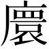 𫸁
