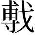 𫼁