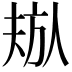 𬀁