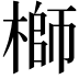 𬄁