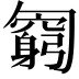 𠤊