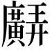 𢌊