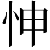 𢘊