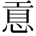 𢜊