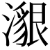 𤀊