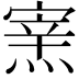 𤌊