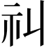 𥘊