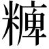 𥼊