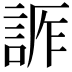 𧨊