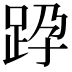 𨀊
