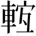 𨌊