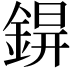 𨨊