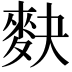 𪌊