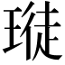 𪼊
