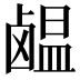 𫜊