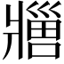 𬌊