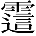 𬰊